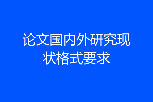 论文国内外研究现状格式要求