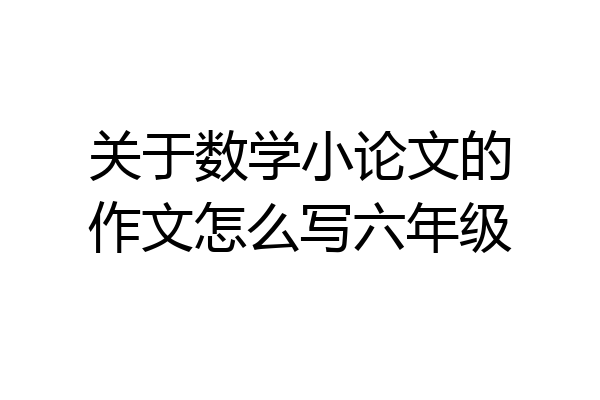 关于数学小论文的作文怎么写六年级