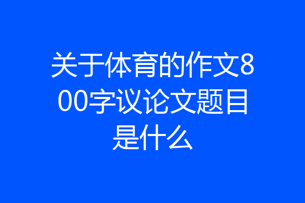 关于体育的作文800字议论文题目是什么