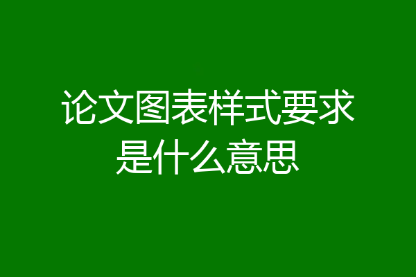 论文图表样式要求是什么意思