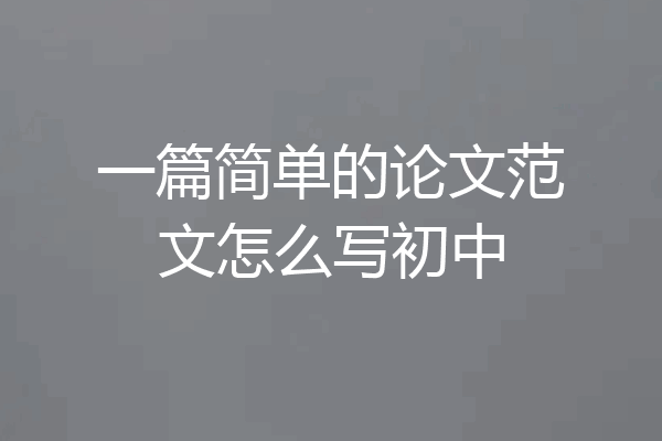 一篇简单的论文范文怎么写初中