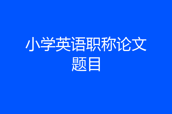 小学英语职称论文题目