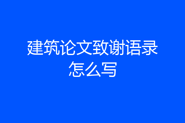 建筑论文致谢语录怎么写