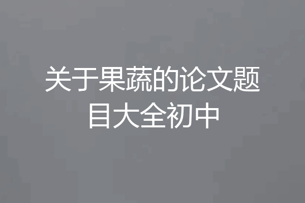 关于果蔬的论文题目大全初中
