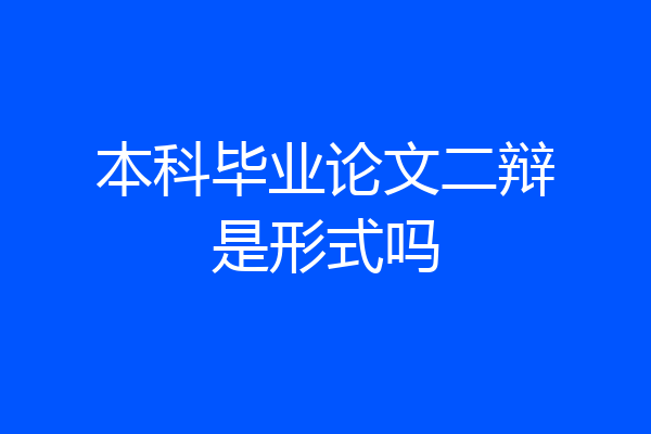 本科毕业论文二辩是形式吗