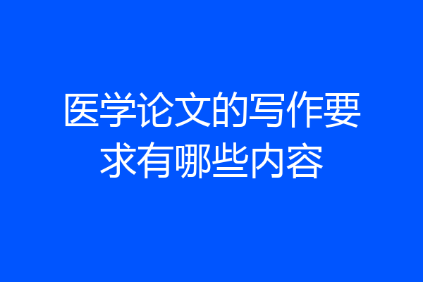 医学论文的写作要求有哪些内容