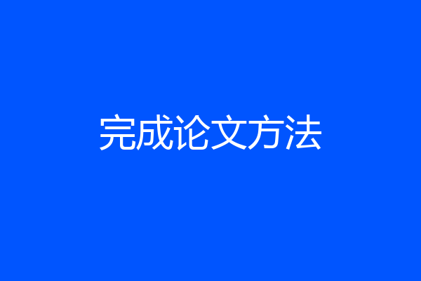 完成论文方法