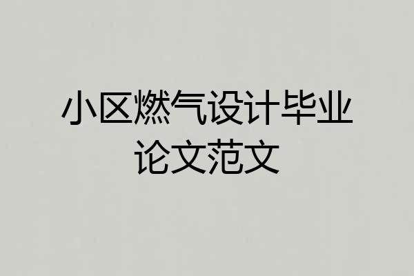 小区燃气设计毕业论文范文