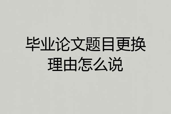 毕业论文题目更换理由怎么说