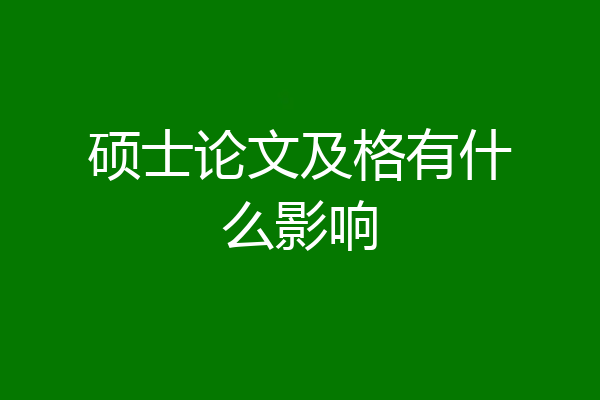 硕士论文及格有什么影响