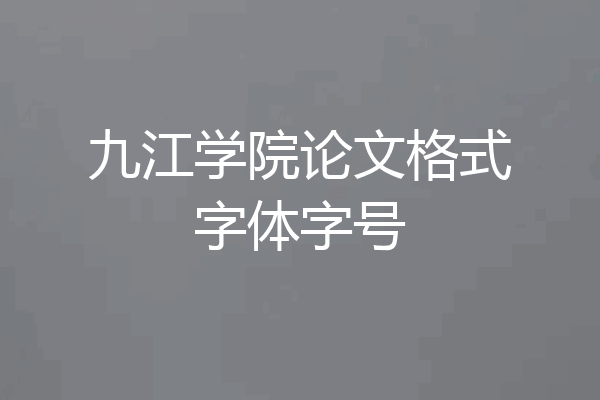 九江学院论文格式字体字号