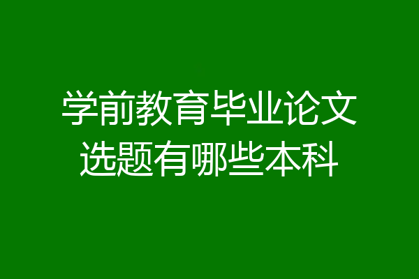 学前教育毕业论文选题有哪些本科