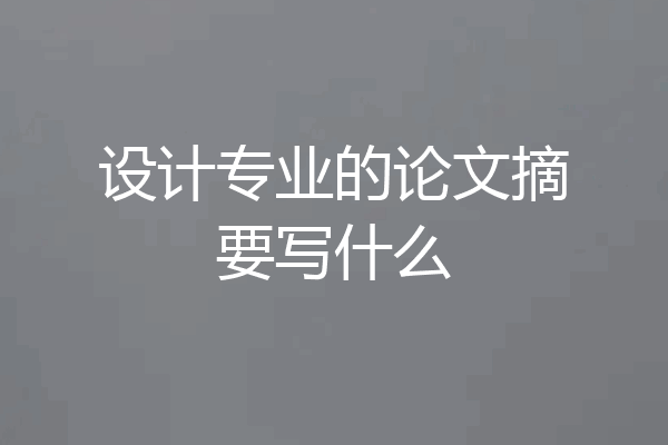 设计专业的论文摘要写什么
