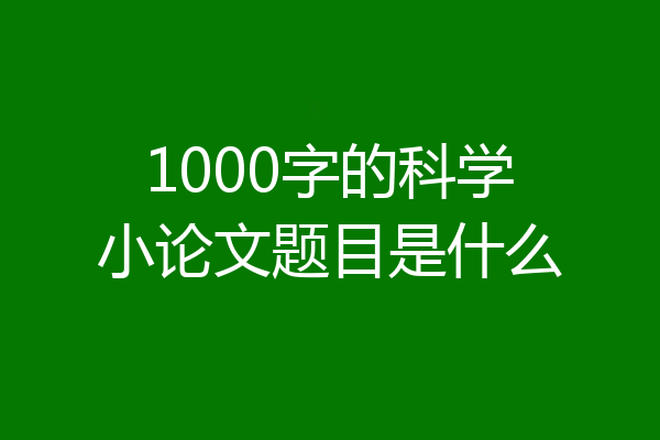 1000字的科学小论文题目是什么