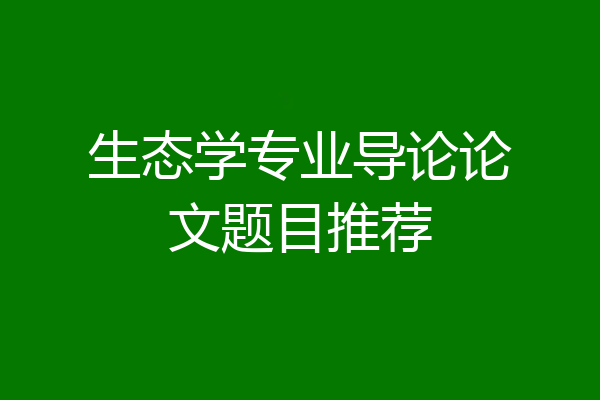 生态学专业导论论文题目推荐