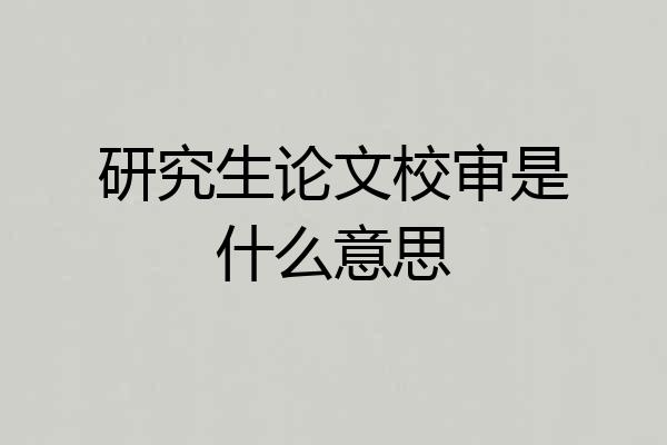 研究生论文校审是什么意思