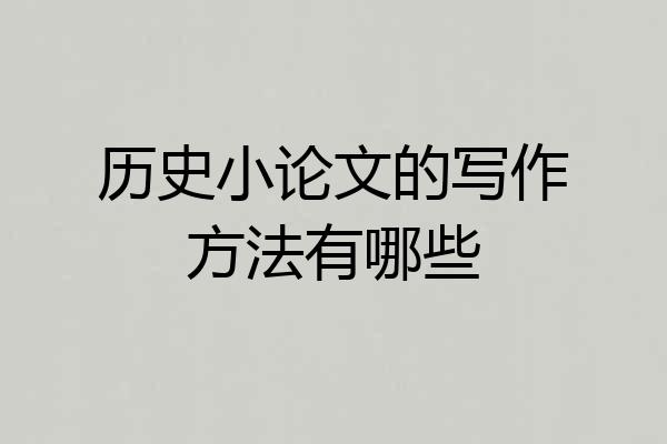 历史小论文的写作方法有哪些