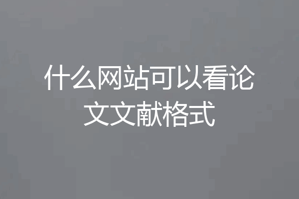 什么网站可以看论文文献格式