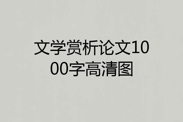 文学赏析论文1000字高清图