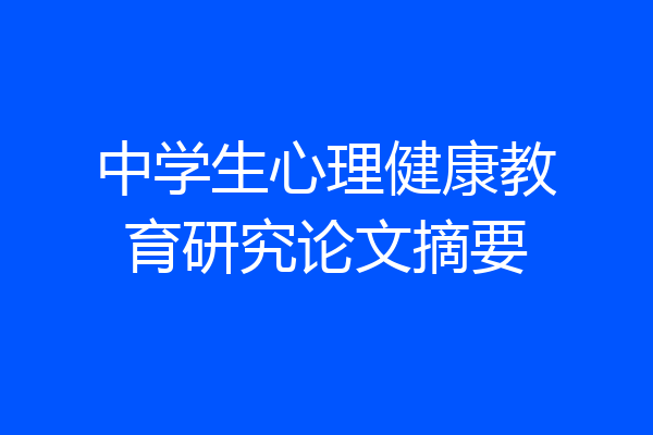 中学生心理健康教育研究论文摘要