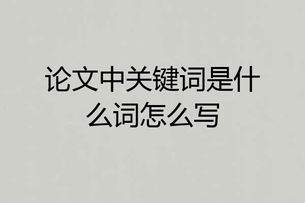 论文中关键词是什么词怎么写