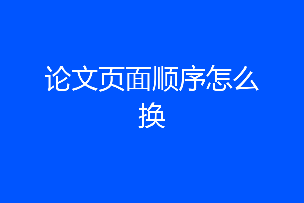 论文页面顺序怎么换
