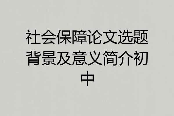 社会保障论文选题背景及意义简介初中