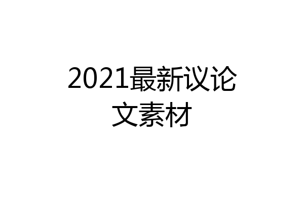 2021最新议论文素材