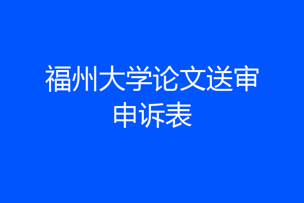 福州大学论文送审申诉表