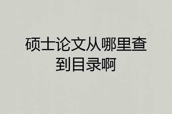 硕士论文从哪里查到目录啊