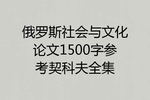 俄罗斯社会与文化论文1500字参考契科夫全集