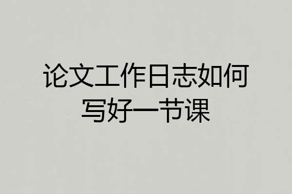 论文工作日志如何写好一节课