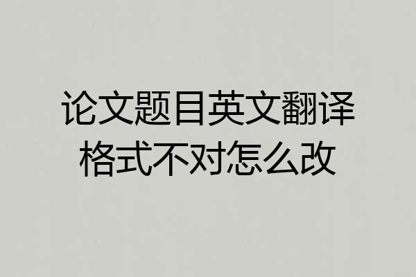 论文题目英文翻译格式不对怎么改
