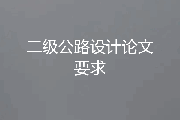 二级公路设计论文要求