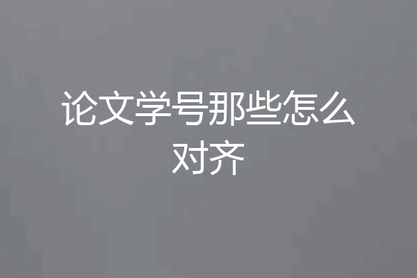 论文学号那些怎么对齐