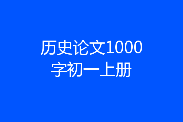 历史论文1000字初一上册