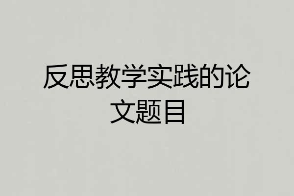 反思教学实践的论文题目