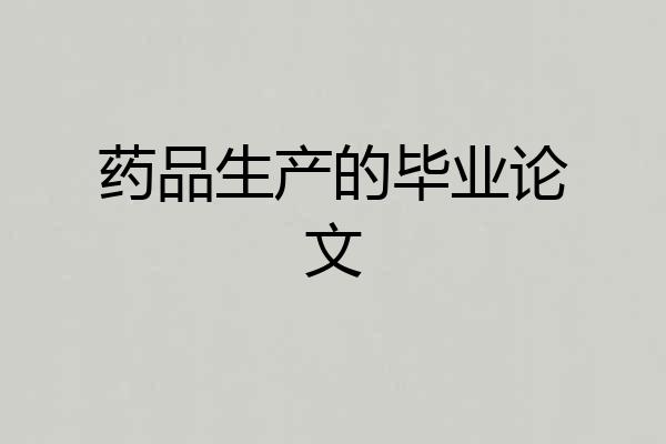 药品生产的毕业论文
