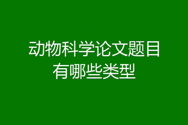 动物科学论文题目有哪些类型