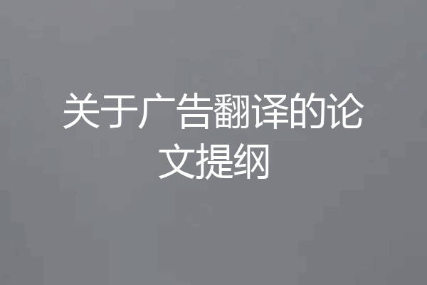 关于广告翻译的论文提纲
