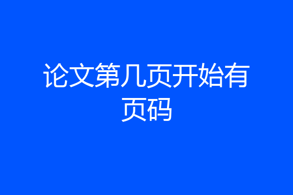 论文第几页开始有页码