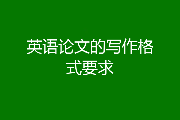 英语论文的写作格式要求