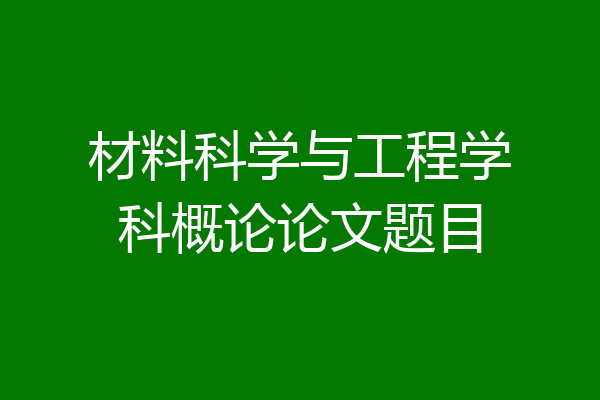 材料科学与工程学科概论论文题目