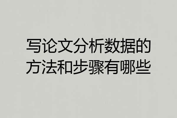 写论文分析数据的方法和步骤有哪些