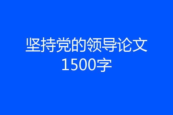 坚持党的领导论文1500字