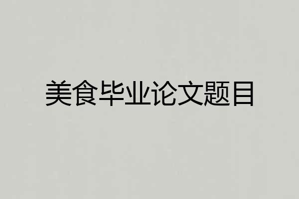 美食毕业论文题目