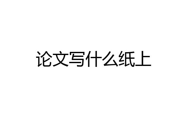 论文写什么纸上