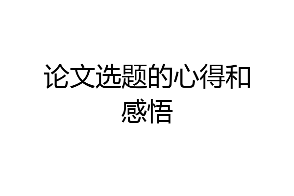 论文选题的心得和感悟