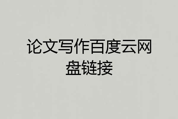 论文写作百度云网盘链接