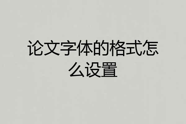 论文字体的格式怎么设置